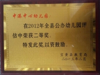 2012 幼儿园二等奖