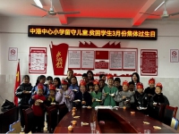 中港中心小学党支部为三月份留守儿童、贫困学生集体过生日